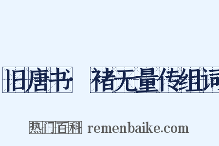 旧唐书·褚无量传组词是什么意思的图片
